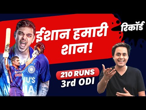 Ishan Kishan ने तोड़ा Sachin, Rohit और Sehwag का Record | IND vs BAN | 3rd ODI | RJ Raunak