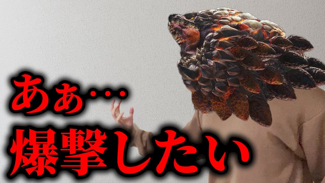 過激すぎたモンスター