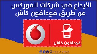 الإيداع في شركات الفوركس عن طريق فودافون كاش | vodafone cash