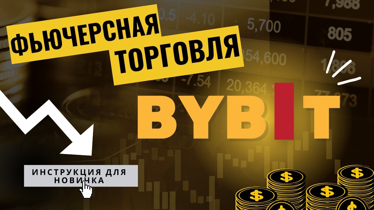 ТОРГОВЛЯ ФЬЮЧЕРСАМИ НА BYBIT | КАК ТОРГОВАТЬ ФЬЮЧЕРСЫ НОВИЧКУ НА БАЙБИТ ...