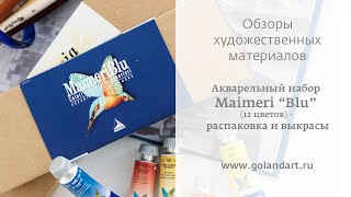 Акварельный набор Maimeri “Blu” (12 цветов) - распаковка и выкрасы