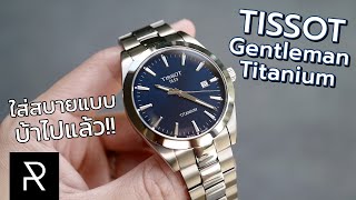 Tissot Gentleman Titanium ดีจนลืมตัว Auto ไปเลย! - Pond Review