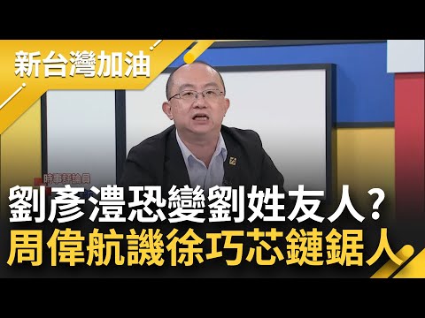 【精彩】徐巧芯切割速度超光速宛如"松山信義鏈鋸人"！他酸：以後劉彥澧恐變成"台中劉先生" 芯爭議倍出為何能存活？周偉航：立委身分連傅崐萁都來蹭｜許貴雅主持｜【新台灣加油】20240503｜三立新聞台