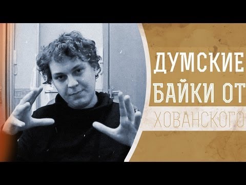 ДУМСКИЕ БАЙКИ c Хованским