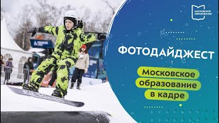 Первый Выпуск Фотодайджеста «Московское Образование В Кадре» В 2024 Году | Фотодайджест