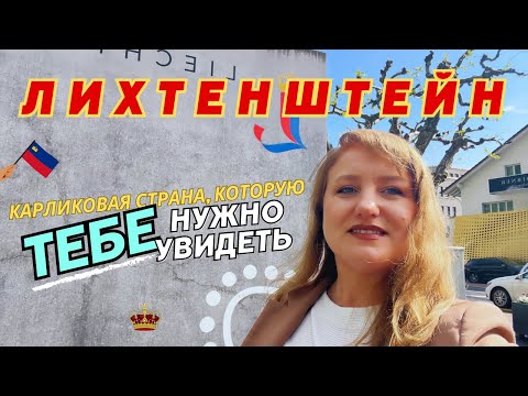 Лихтенштейн: как это жить в крошечном государстве?