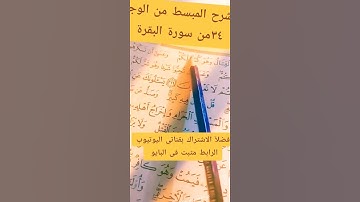 #تصحيح تلاوة من سورة البقرة #اكسبلور #كيف_نقرأ_القرءان #المصحف #تيك_توك #تعليم #ترند #القزابري #لايك