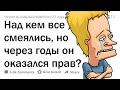 Над кем сперва СМЕЯЛИСЬ, но через годы он ОКАЗАЛСЯ ПРАВ?