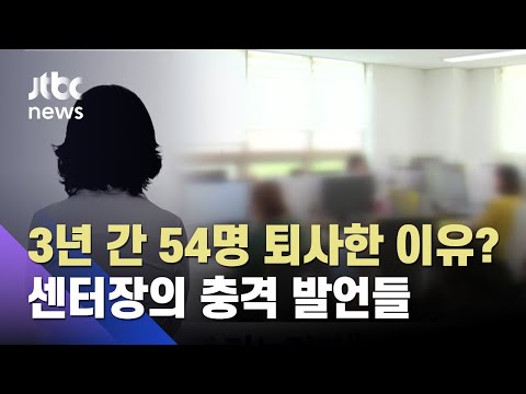 "남자는 여자 3명 거느려야" 여성복지기관장 막말에 줄줄이 퇴사 / JTBC 뉴스ON