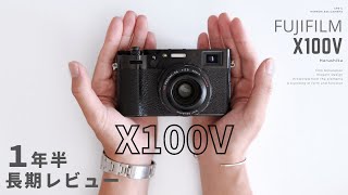 FUJIFILM X100Vの1年半長期レビュー / メイン機（X-T4）より使ってるサブ機の感想【作例も】