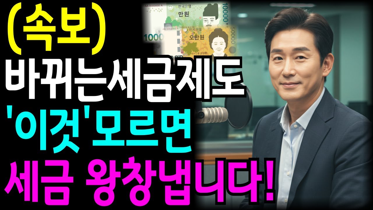 🚨긴급🚨 세금 증세 시작됐다!! 쉽게알려드립니다!! 싹 바뀐 세제개편안!!