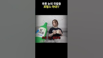 푸른 눈의 국밥충 프랑스 아내ㅋㅋㅋ