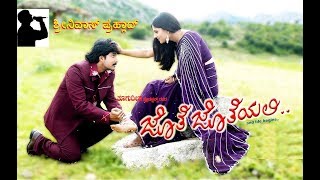 JOTHE JOTHEYALI | O GUNAVANTHA NEENINDU | PREM | RAMYA | SINGER: SRINIVAS PRAHLAD & SHREYA GOSHAL