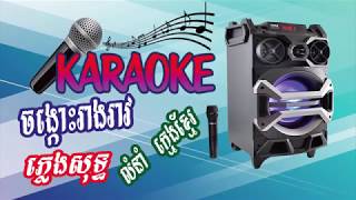 ចង្កេះរាងរាវ - លំនាំបទ ក្មេងខ្មែរ-ខារ៉ាអូខេ ភ្លេងសុទ្ធ - jong kes reang reav - Khmer song karaoke