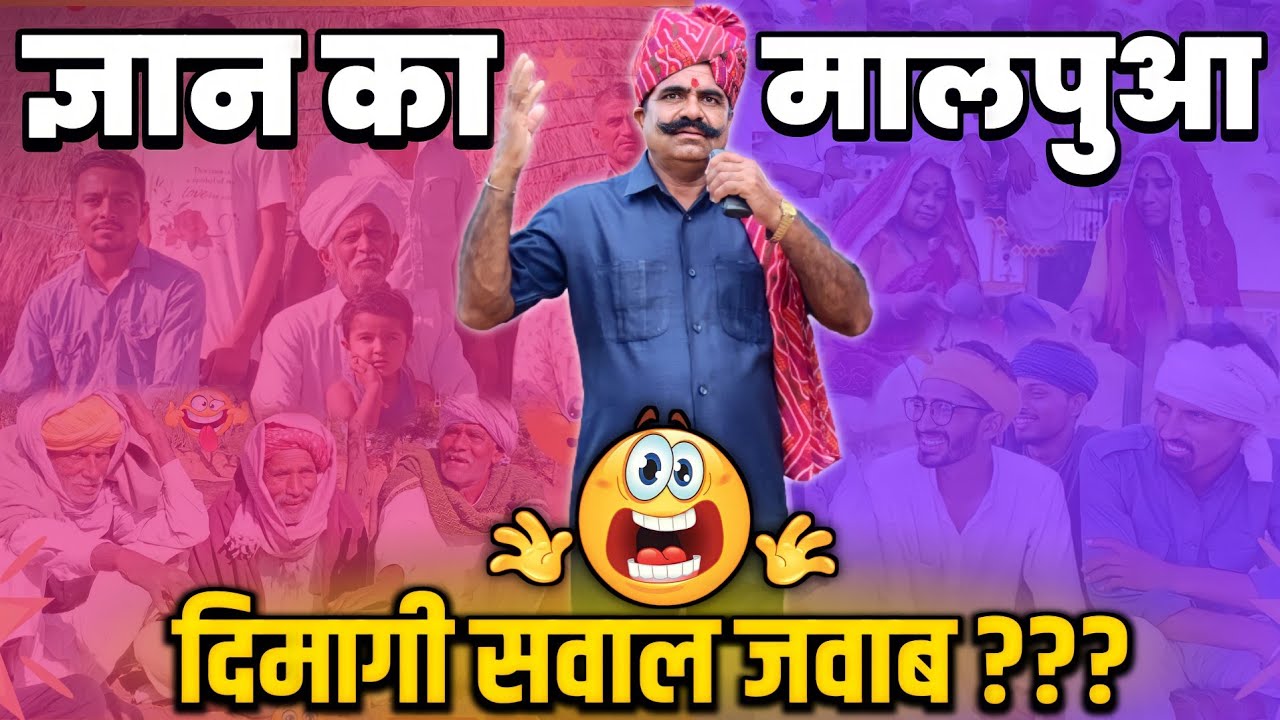 ज्ञान का मालपुआ 🤯 दिमागी सवाल जवाब ? | New Rajasthani Marwadi Chutkule | Kavi SuwaLal Choudhary