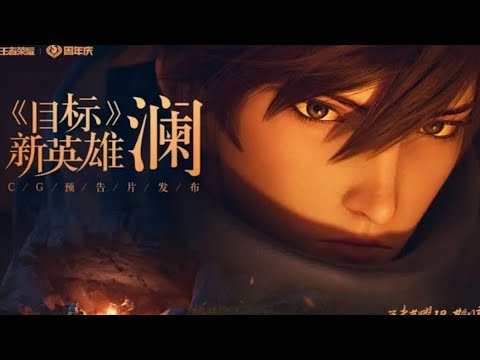 王者荣耀五周年- 全新英雄“ 澜 ”CG《目标》预告片