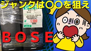 ハードオフで購入したジャンクのスピーカー（BOSE：Companion® 2