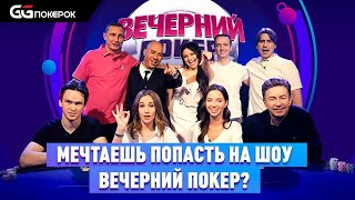 Билеты на отбор в &quot;Вечерний Покер&quot; и МЕ WSOPC