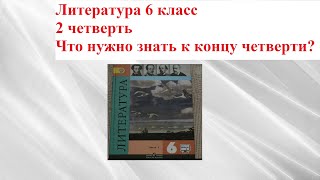 Литература 6 класс. 📗Что нужно знать к концу 2 четверти?