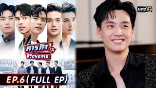 ภารกิจชีวิตนอกจอ | EP.6 (FULL EP) | 29 พ.ค. 65 | one31