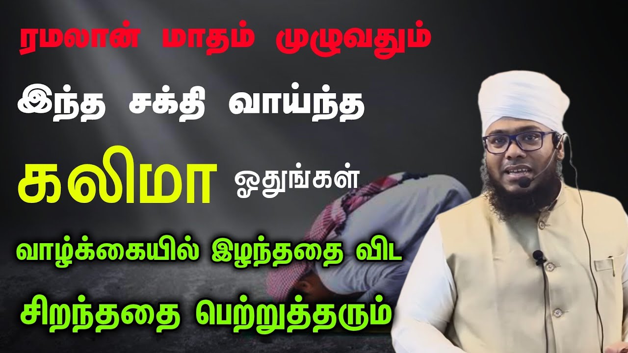 ரமலான் மாதம் முழுவதும் இந்த சக்தி வாய்ந்த கலிமா ஓதுங்கள், இழந்ததை விட சிறந்ததது பெற்றுத்தரும்