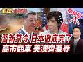 高市早苗外交遭美澳羞辱!澳總理開黃腔兩顆哈蜜瓜!中國氦氣禁令落地!日半導體慘了恐陷缺氧危機【#全球大爆卦】精華版