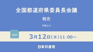 全国都道府県委員長会議　2025.3.12