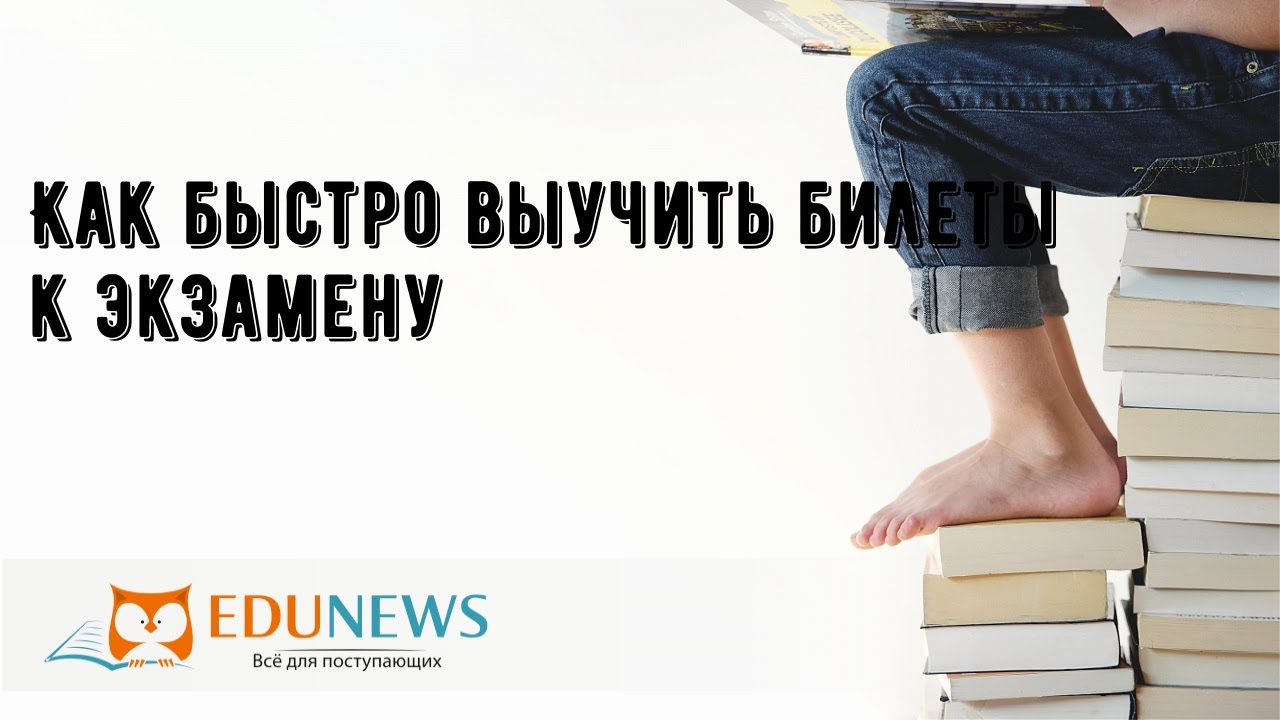 Как быстро выучить билеты к экзамену - YouTube