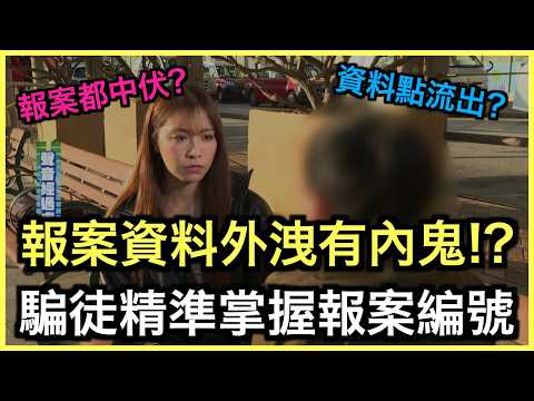 報案後慘遭二次收割！警方系統有內鬼？｜土炮新聞台