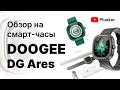 Смарт часы DG ARES. Дешевый и качественный аксессуар!