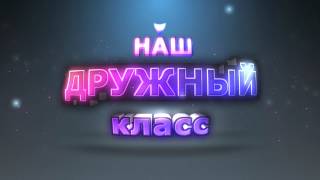 Титры . НАШ ДРУЖНЫЙ КЛАСС. Школьный  Футаж .