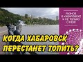 Когда Хабаровск перестанет топить? 20.09.2020