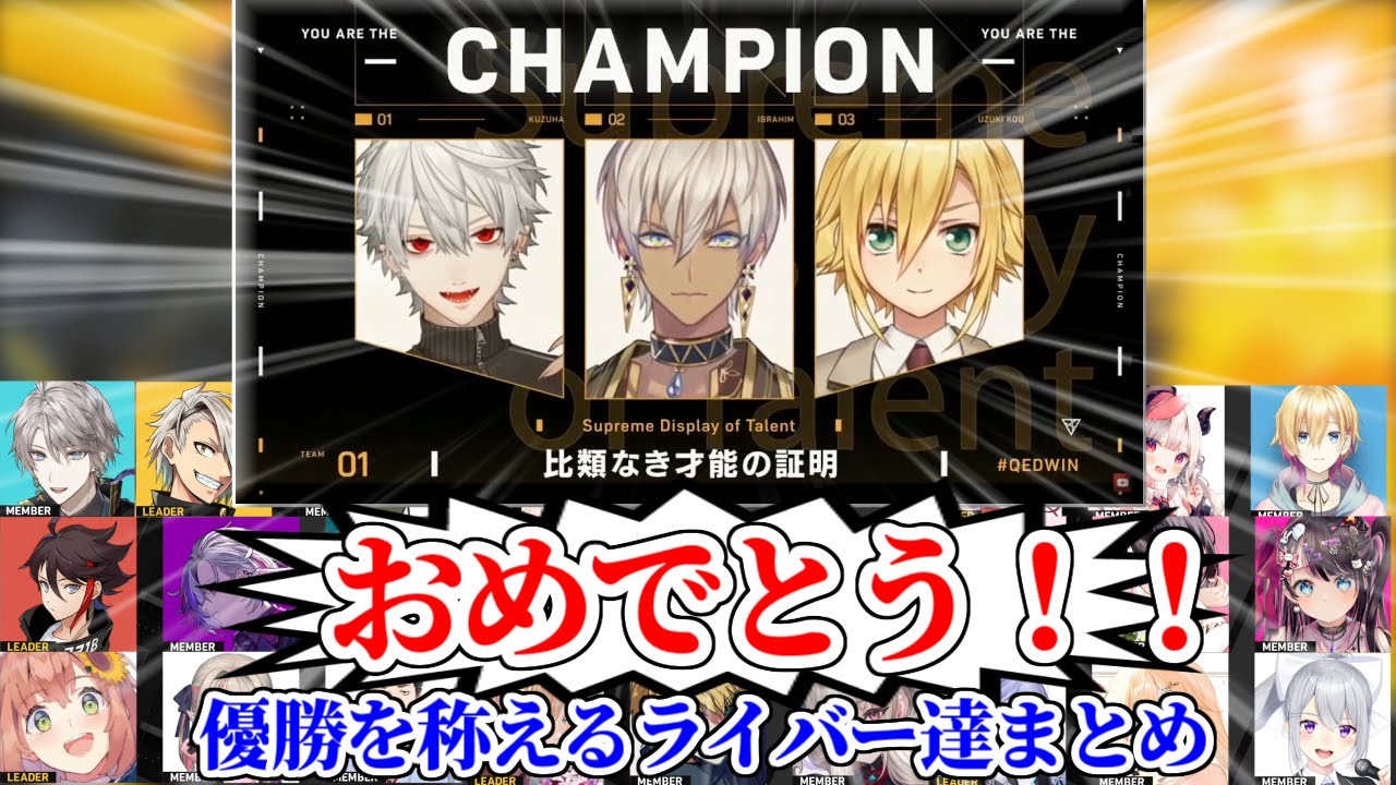 比類なき才能の証明の優勝を称えるライバー達【V最協決定戦/にじさんじ/切り抜き/葛葉/イブラヒム/卯月コウ/渋谷ハル/勇気ちひろ/叶/社築/湊あくあ/橘ひなの/エクスアルビオ/星川サラ】