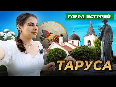 Поленов, Цветаева, Паустовский. Кого еще вдохновила Таруса? Город историй. Выпуск №4