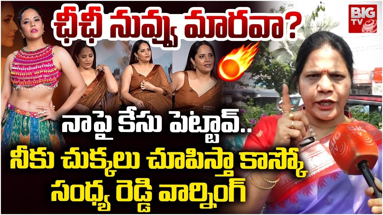 Social Activist sandhya Reddy Warning To Actress Anasuya | నీకు చుక్కలు చూపిస్తా కాస్కో | BIG TV