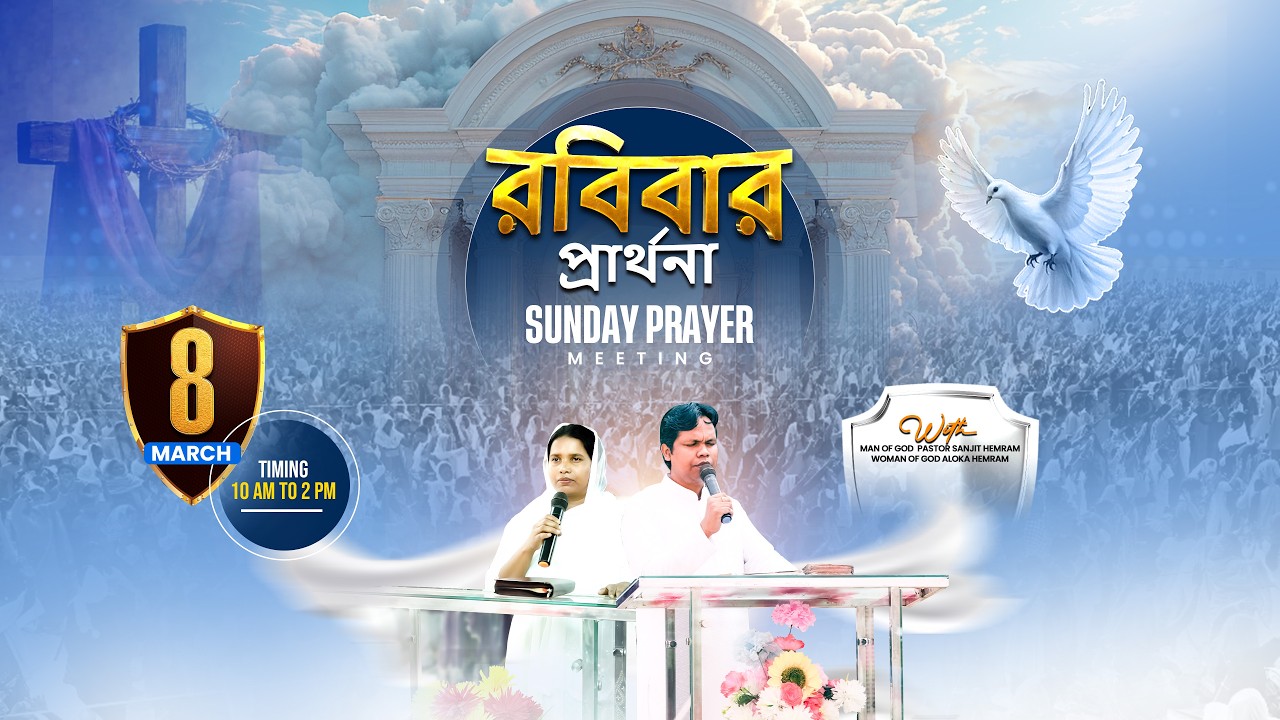 জয় যীশু || রবিবার প্রার্থনা SUNDAY PRAYER MEETING (08-03-2026) THE LIVING CHURCH OF GOD #live