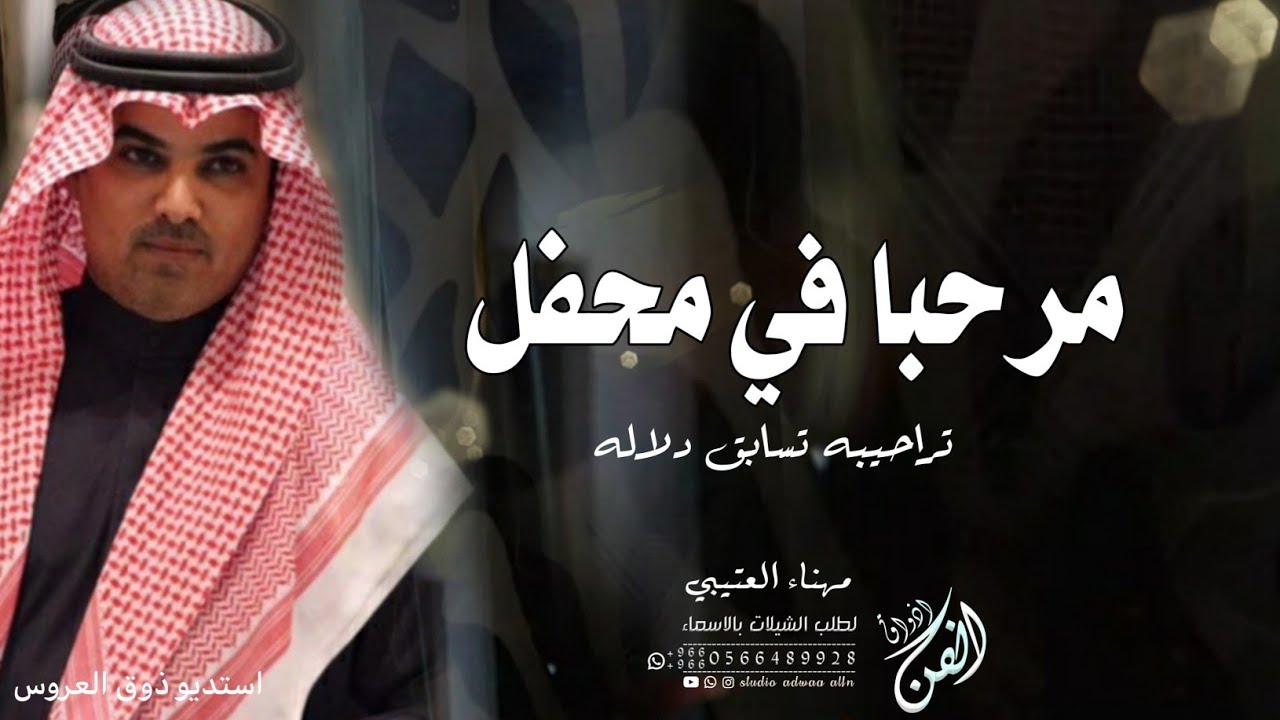 شيله ترحيبيه مهنا العتيبي 2022 مرحبا في محفل تسبق تراحيبه دلاله || للتواصل +966566489928