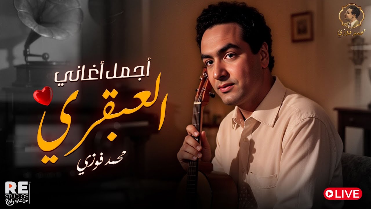 لايف | أجمل أغاني العبقري...محمد فوزي