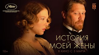 История моей жены | трейлер | Story of my wife