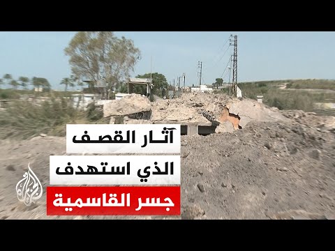 مشاهد الدمار في جسر القاسمية آخر جسر يربط ضفتي نهر الليطاني في قضاء صور