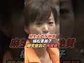 植松恵美子「足を引っ張り合ってもしょうがない」麻生太郎も絶賛した質疑