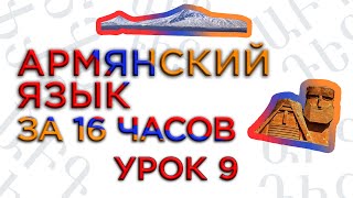 "Армянский язык за 16 часов" кинокомпания HAYK/проект по изучению армянского языка screenshot 1