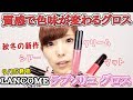 【ランコム新作】質感が選べちゃうグロス♡３パターンの質感によって色味が変わる！【LANCOME Review】