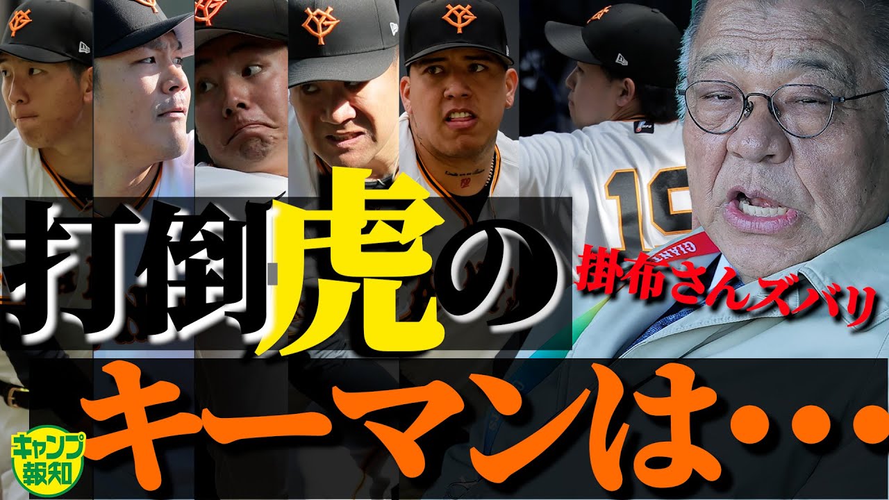 【ブルペン続々】掛布雅之さんがズバリ「若い投手が出てくるのは…」Ｖ奪還へ新旧戦力の役割は？【キャンプ報知】