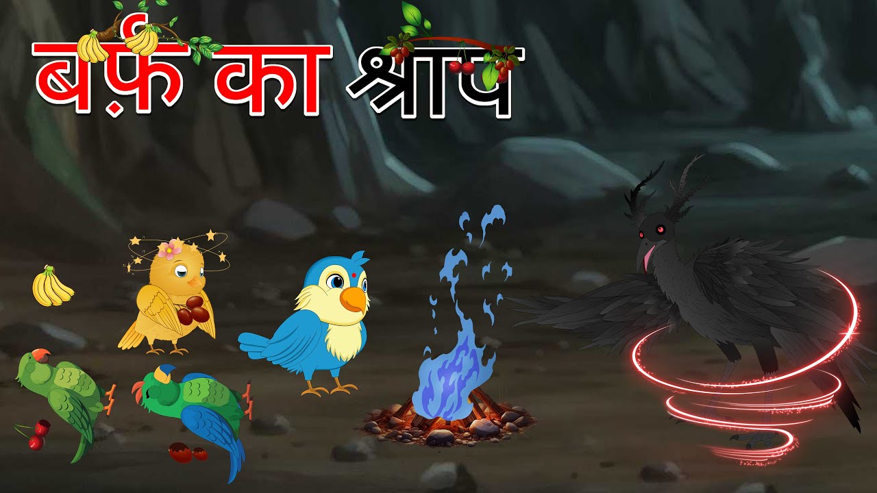जंगल में बर्फ का कहर और जग्गा कालिया की चाल Part 2 | Hindi Kahani || Champy Chidiya | Bird Ki Kahani