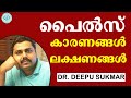 പൈൽസ് വരാനുള്ള കാരണങ്ങൾ ലക്ഷണങ്ങൾ | Symptoms and Causes of Piles | Piles Malayalam |Dr.Deepu Sukumar