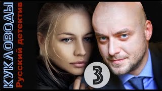 Кукловоды (2013). 3 серия. Детектив, мелодрама. Кукловоды (2013). 3 серия. Детектив, мелодрама.