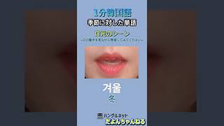 [1分韓国語]季節に対した単語のまとめ、初夏は韓国語で何？口元シーンで発音のチェックして見ましょう♪