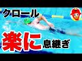 【水泳初心者】クロールの息継ぎを楽にする方法