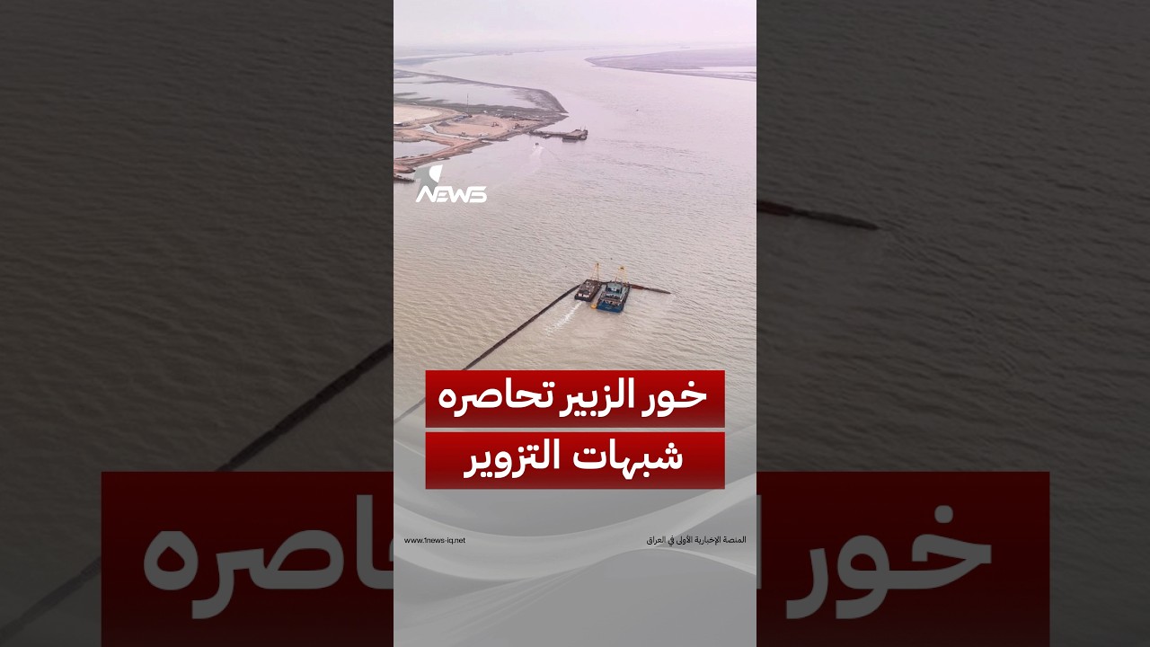 استثمار في خور الزبير تحاصره شبهات الاستيلاء والتزوير.. ماذا تكشف وثائق الشركة عن المشروع النفطي؟